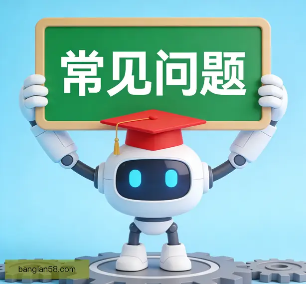 常见问题